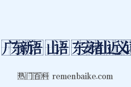 广东新语·山语·东安诸山近义词是什么意思的图片